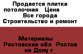 Продается плитка потолочная › Цена ­ 100 - Все города Строительство и ремонт » Материалы   . Ростовская обл.,Ростов-на-Дону г.